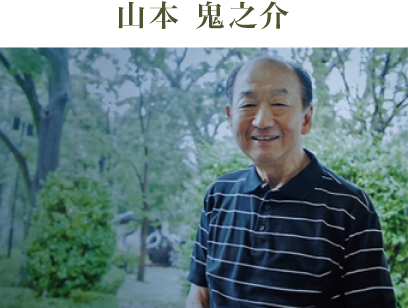 山本 鬼之介 山本 鬼之介